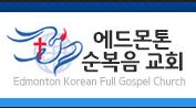 Edmonton Korean Full Gospel Church