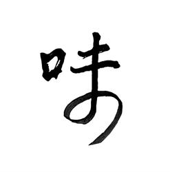CARACTÈRE CHINOIS