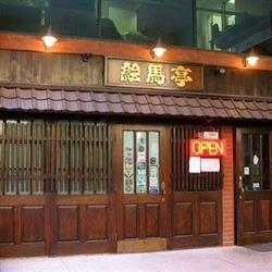 Ematei Japanese Restaurant
