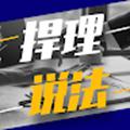 捍理说法